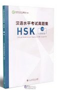 Official Examination Paper of HSK (2018 Edition) Level 2