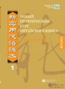 New Practical Chinese Reader vol.1 Workbook - Russian Edition