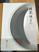 Research on Ru Kiln in Northern Song Dynasty