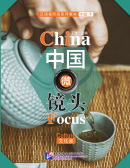 China Focus: Chinese Audiovisual-Speaking Course Intermediate Level (II) Culture