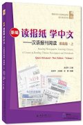 Reading Newspapers, Learning Chinese - A Course in Reading Chinese Newspapers and Periodicals Quasi-Advanced (New Edition) Volume 1
