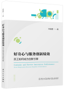 Curiosity and Service Innovation Performance: How Employees Become Engines of Innovation