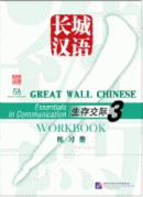 Great Wall Chinese - Essentials in Communication 3: Workbook