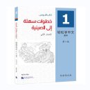 Easy Steps to Chinese (2nd Edition) (Arabic Edition) Textbook 1