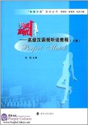 Perfect Match: Advanced Chinese Audio-Visual Course (Vol 2, with 1 DVD)