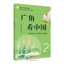 Viewing, Listening and Speaking: China in Video Clips 2