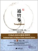 Textbook Series of Chinese Wushu Duanwei System: Tongbiquan (with DVD)