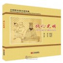 Chinese-English Comic Stories about Wang Yangming: The Heart of Brightness