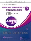 Erya Chinese - Elementary Chinese: Comprehensive Course (Ⅱ), Vol. 2