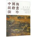 Collection of Traditional Chinese Paintings - Ancient Part: Ancient China: Song Dynasty: Architecture Paintings