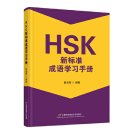 HSK New Standard Idiom Learning Manual