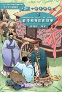 Graded Readers for Chinese Language Learners (Level 3 Historical Stories) 3: The Story of Guan Zhong and Kingdom Qi