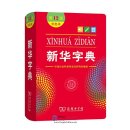 Xinhua Chinese Dictionary (Xinhua Zidian) Double Color, 12th Edition