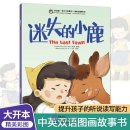 My First Chinese Storybooks - The Stories of Xiaomei: The Lost Fawn