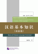 Basics of Chinese Language (Grammar)