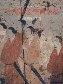 Complete Works of Chinese Tomb Mural: Han,Wei,Jin, Southern and Northern Dynasties