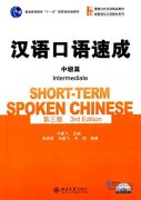 Short-Term Spoken Chinese (3rd Edition): Intermediate (with audio)