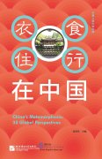 China’s Metamorphosis: 35 Global Perspectives (Chinese Edition)