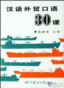 Spoken Chinese for External Trade in 30 Lessons - Textbook