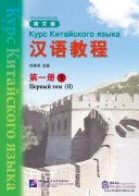 Chinese Course (Russian Edition) 1B - Textbook