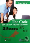 The Code of Chinese Complex Sentences