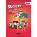 Rainbow Bridge Graded Chinese Reader: Starter: 150 Vocabulary Words: The Legend of Chinese New Year’s Eve