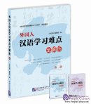 The Learning Chinese 25th Anniversary Collection - Foreigner's Difficulties in Learning Chinese: Explanation and Analysis (Volume 1)