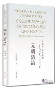 Version of Classical Chinese Poetry: Golden Treasury of Yuan, Ming and Qing Poetry
