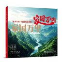 家国万里