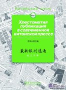Хрестоматия публикаций в современой китайской прессе