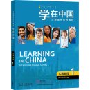 Learning in China: Intensive Chinese Series - Practical Course 1