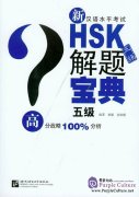Problem-solving of New HSK (Level 5)