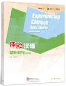 Experiencing Chinese Basic Course (Revised Edition) 2