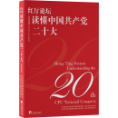 Hong Ting Forum Understanding the 20th CPC National Congress