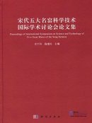 Proceedings of International Symposium on Science and Technology of Five Great Wares of the Song Dynasty