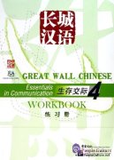 Great Wall Chinese - Essentials in Communication 4: Workbook