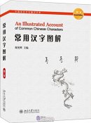 An Illustrated Account of Common Chinese Characters (2nd Edition)