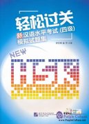 New HSK Simulation Test Level 4 (with 1 MP3)