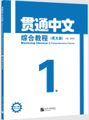 Mastering Chinese: A Comprehensive Course 1 Workbook (HSK 3.0 Textbook)