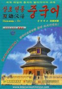 Interactive Chinese (Korean Version)(8 Books + 8 CDs + 8 CD-Roms)