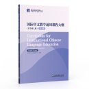 Curriculum for International Chinese Language Education (For Colleges and Universities) English Version