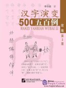 Tracing the Roots of Chinese Characters: 500 Cases (Sequel) (2nd Edition)