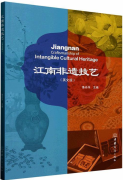 Jiangnan Craftsmanship of Intangible Cultural Heritage