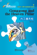 Rainbow Bridge Graded Chinese Reader: Level 1: 300 Vocabulary Words: Gonggong and the Heaven Pillar