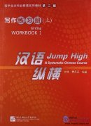 Jump High - A Systematic Chinese Course: Writing Workbook I