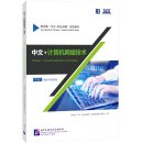 New Silk Road "Chinese+ Vocational Skills" Series: Chinese + Computer Networking Technology (Intermediate)