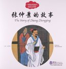 Ancient Chinese Famous Doctors: The Story of Zhang Zhongjing
