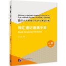 Chinese Proficiency Grading Standards for International Chinese Language Education: Quick Vocabulary Handbook (Level 1)