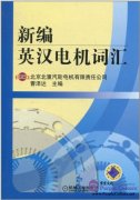 A New English-Chinese Glossary of Electrical Machinery