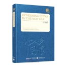 Chinese Wisdom and Solutions - Understanding China: Governing China in the New Era